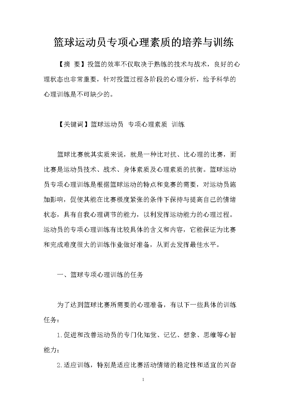 为什么心理素质训练是实现篮球梦想的关键